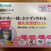 そろそろ離乳食の準備。リッチェルの離乳食調理セットとわけわけフリージングブロックトレーセット。