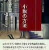 『小説の方法　ポストモダン文学講義』真鍋正宏(萌書房)