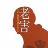 富野由悠季は老害なのか？誰にとって？