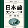  山口翼と日本語大シソーラス