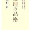 総理の品格―官邸秘書官が見た歴代宰相の素顔