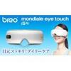 モンデール アイタッチ iS4 空気圧とヒーターで目元ケアするおしゃれなアイマッサージ器