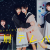 『星屑テレパス』第1話 🟫 佐藤綺星さん【海果】先手〝おでこぱしー〟に照れながらも感動な初回