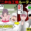 (漫画)コンビニ弁当工場のライン工として働くとどうなるか漫画にしてみた(マンガで分かる)