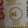 JAS・略語の思い出・10…