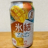 今夜のお酒！夏限定！キリン『氷結 マンゴースパーリング』を飲んでみた！