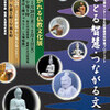 「引き継がれる仏教文化展〜感じとる智慧・つながる文化〜」丸善丸の内本店四階ギャラリー　その三
