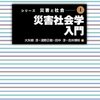 【災害社会学おすすめ本20選】災害と復興を学ぶ独学・学び直しの入門書と定番