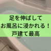 足を伸ばしてお風呂に浸かれる！戸建て最高