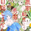 せっかく農家に転生したので勇者は目指しません｜1巻特典まとめ｜ストア一覧
