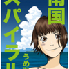 うめ先生の読み切り、『南国スパイラル』(34p)を公開しました （未単行本化作品）