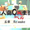 Re:make【あつ森0ベル生活】