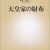 『天皇家の財布』森暢平　――三種の神器は非課税かつ売買不可の私的財産