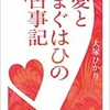 「愛とまぐはひの古事記」（大塚ひかり）