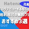 【実際に利用中】ブログデビューにおすすめ！商用利用可の無料ブログ3選【比較】