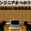 就活生・転職希望者向けに、あの伝説の「ぶつかり稽古」が復活します