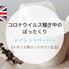 コロナウイルス中のぼったくり ‐トイレットペーパー【イギリス準ロックダウン生活】