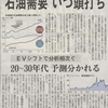 日本経済新聞　2018年1月7日　3面　石油需要、いつ頭打ち、２０～３０年代？、ＥＶシフトで分析相次ぐ。