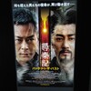 映画尋秦記より「悪くない結末だ」