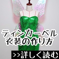 アリエルのウェディングドレス 衣装の作り方 おがわーるどレポ アリエルのウェディングドレス 衣装の作り方 おがわーるどレポ