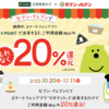 セブンイレブンでVポイント決済で20％還元キャンペーン【10/20〜12/15】