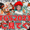 俺の「東京ゲームショウ2023」はここを見てくる！