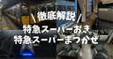 特急「スーパーおき」「スーパーまつかぜ」を徹底解説！海側のおすすめ座席や自由席の混雑、車内の様子を写真で紹介！