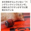 まだ存在していない哺乳類にも感染する鳥インフルエンザのワクチンが完成しています