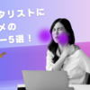 臭いギタリストにオススメのスプレー5選！