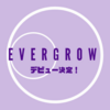 『EVERGROW』デビュー決定。メンバー紹介、PRODUCE48練習生のシヒョン、イロン所属グループ。