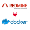 プロジェクト管理 on Redmine on Dockerで運用含めて考えてみる～環境構築編～