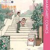 淋しい心を癒してくれる現代人におすすめの漫画「Papa told me」（パパ トールド ミー）　by榛野なな恵