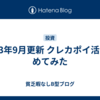 2023年9月更新 クレカポイ活まとめてみた