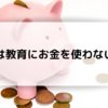 教育にかけるお金！日本は35カ国中最下位！？教育に金を出さない国日本