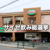 サイゼ飲み総選挙！人気おつまみトップ５！