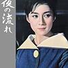 夜の流れ　　1960年　東宝