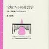 永松佳奈恵「〈書評論文〉「ファン」、「スター」という存在を問い直す : これからの「ファン研究」に向けてー宮本直美『宝塚ファンの社会学 : スターは劇場の外で作られる』」『KG社会学批評』創刊号, pp.15-26