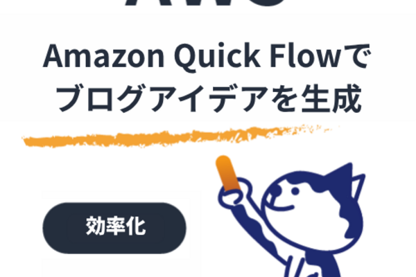 Amazon Quick FlowでAWSブログのネタ探しを自動化してみた｜AIで記事テーマをランキング