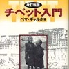 『チベット入門 改訂新版』 ペマ・ギャルポ (日中出版)