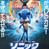 「ソニック・ザ・ムービー」（2020吹替版）ガンバレ！爽快が一杯の日本発キャラが良い！