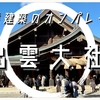 変態建築のオンパレード出雲大社