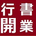 行政書士開業日記