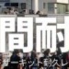 夏の８耐・開催日 ８月 ３日（土） 筑波サーキット