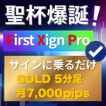 『First Xign Pro』FX インジケーター 『これ1本で完結！』サイン＋自動ラインでかんたんトレード生活スタート