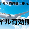 マイル期限大丈夫！？【ANA・JAL・BA】まだまだ飛行機に乗れないんですが！？