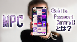 アメリカ入国アプリ「MPC（Mobile Passport Control）」とは？使える空港・登録方法から手続きの流れまで徹底解説！