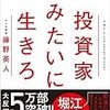 『投資家みたいに生きろ』（藤野英人著）とNeoleadershipとの共通点とは－前編－