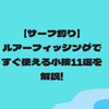 【サーフ釣り】ルアーフィッシングですぐ使える小技11選を解説!