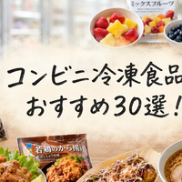 コンビニ冷凍食品おすすめ30選｜セブン・ファミマ・ローソンで買うべき主食・おかず・おつまみ