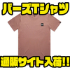 【ワーキングクラスゼロ】シンプルデザインのアパレル「バーズTシャツ」通販サイト入荷！